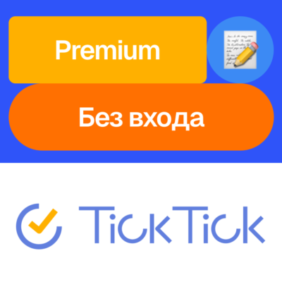 📝 TickTick Премиум | Месяц, год | Без входа