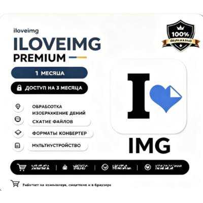 iloveimg премиум аккаунт общий 1 месяц
