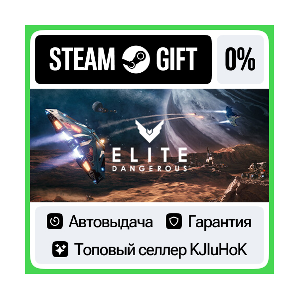 Elite Dangerous — Standard/Deluxe STEAM GIFT•RU АВТО
