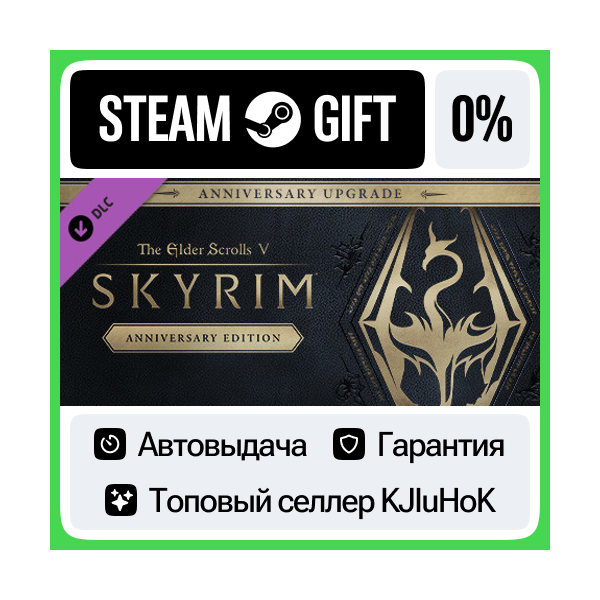 The Elder Scrolls V: Skyrim Anniversary Upgrade DLC•RU