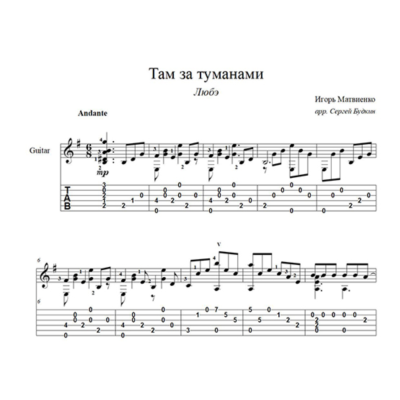 Там за туманами (Любэ) ноты для гитары