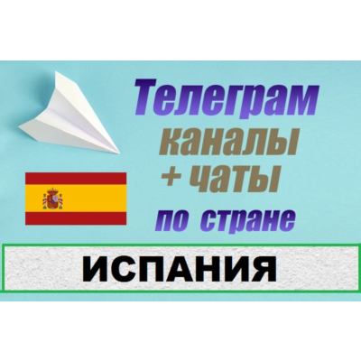 2700 чатов и каналов Telegram по стране Испания (2026 год)