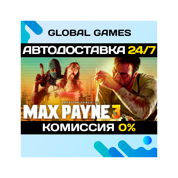 Max Payne 3 STEAM GIFT АВТОДОСТАВКА 0%