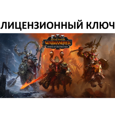 Total War: Warhammer III Omens of Destruction Ключ (Работает в РФ и РБ) ( 3 Лорда )