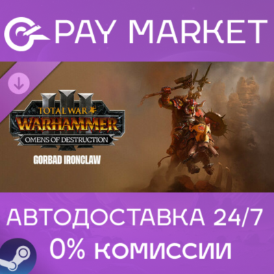 ⚡Total War: WH III - Gorbad – Omens of Destruction АВТО