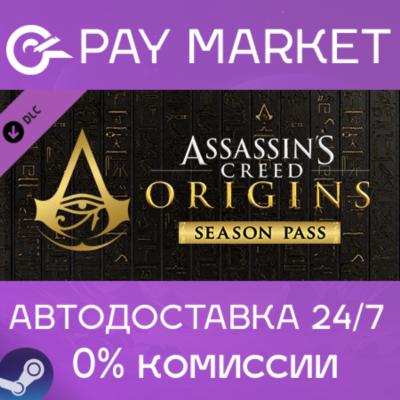 ⚡Assassin´s Creed Origins - Season Pass | АВТО RU Steam
