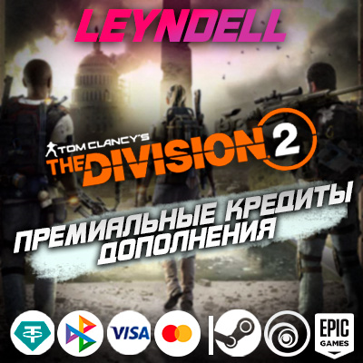 Uplay/Steam/Epic🟢The Division 2 КРЕДИТЫ + DLC✅РФ