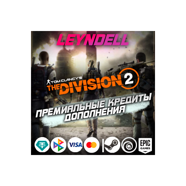 Uplay/Steam/Epic The Division 2 КРЕДИТЫ + DLC РФ