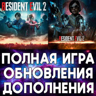 🟢 RESIDENT EVIL 2 ПОЛНАЯ ИГРА + ДОПОЛНЕНИЯ iPhone ios AppStore iPad MAC MACOS