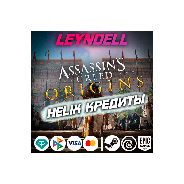 Uplay/Steam/Epic Origins HELIX КРЕДИТЫ / DLC РФ/МИР