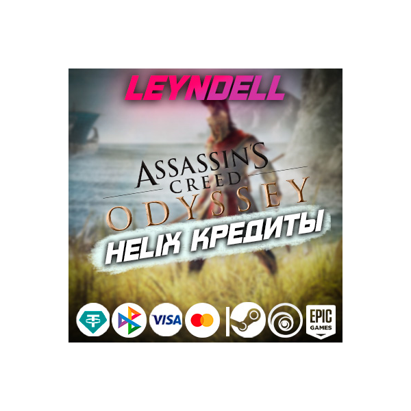 Uplay/Steam/Epic Odyssey HELIX КРЕДИТЫ / DLC РФ/МИР