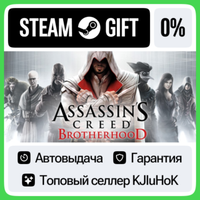 Assassin’s Creed Brotherhood STEAM•RU⚡️АВТОВЫДАЧА