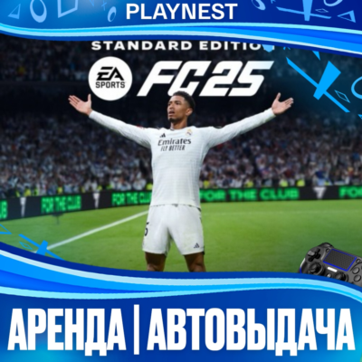 FC 25 (FIFA 25) (PS4/PS5) Аренда 15 дней