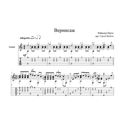 Вернисаж (Раймонд Паулс) ноты для гитары