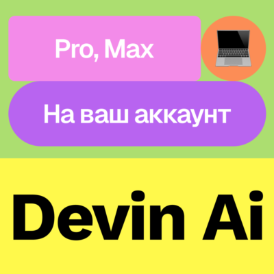 💻 Devin Ai | Pro, Max | Месяц | На ваш аккаунт
