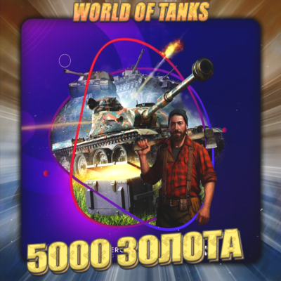 💎[EU] WoT Аккаунт [ 5 - 10 тыс. Золота ] ✅ Премы ✅