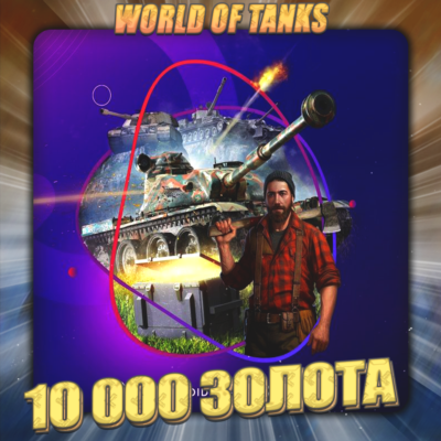 🔥[EU] WoT Аккаунт [ 10 - 20 тыс. Золота ] ✅ Премы ✅