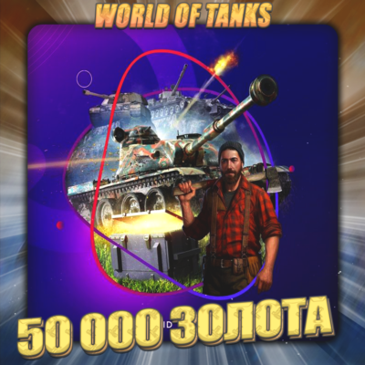 💎[EU] WoT Аккаунт [ 50 - 60 тыс. Золота ] ✅ Премы ✅