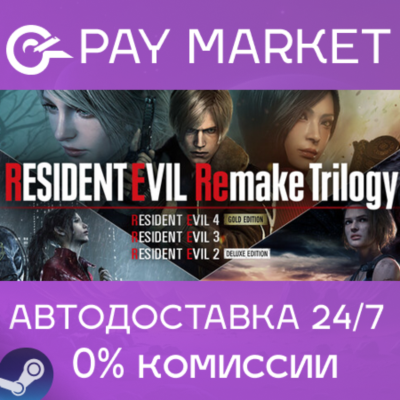 ⚡️Resident Evil Remake Trilogy | АВТОДОСТАВКА RU Steam