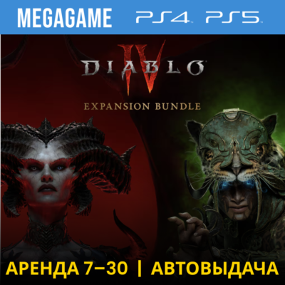 Diablo IV + Vessel of Hatred (PS4/PS5/RU) Аренда 7 дней