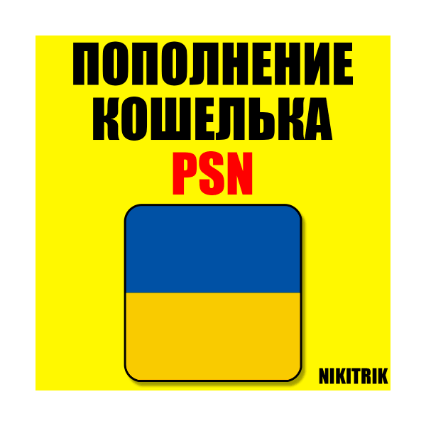 💛 ПОПОЛНЕНИЕ КОШЕЛЬКА PSN❗КУПИТЬ ИГРУ PS4/PS5💛УКРАИНА