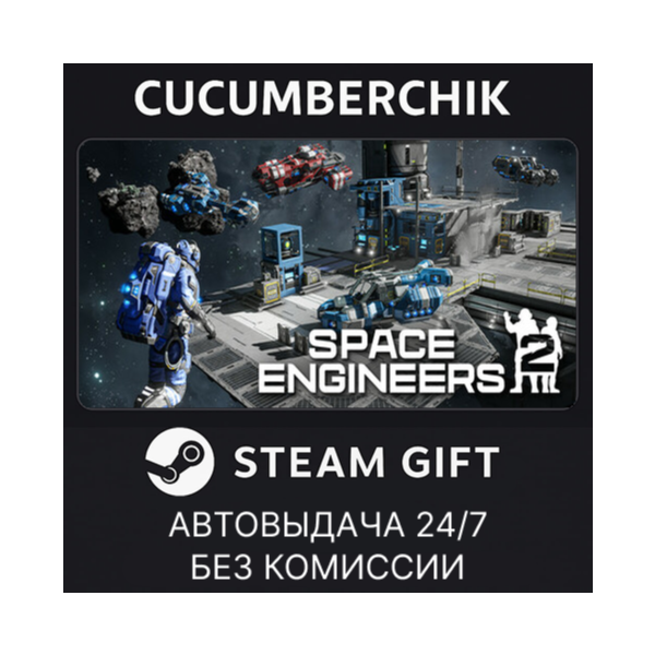 Space Engineers 2 STEAM GIFT AUTO RU+МИР
