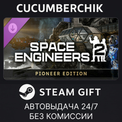 Space Engineers 2 Pioneer Edition✅STEAM GIFT AUTO✅RU+МИР