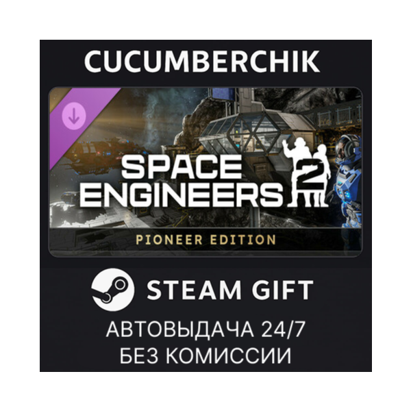 Space Engineers 2 Pioneer Edition STEAM GIFT AUTO RU+МИР