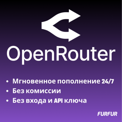 🌟Автоматическое Пополнение баланса OpenRouter 24/7🌟