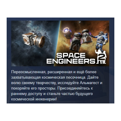 Space Engineers 2 АВТОДОСТАВКА STEAM GLOBAL МГНОВЕННО ЛИЦЕНЗИЯ