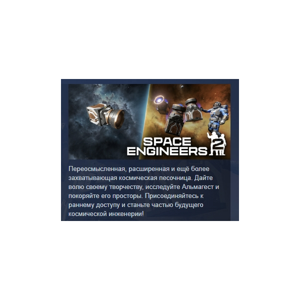 Space Engineers 2 АВТОДОСТАВКА STEAM GLOBAL МГНОВЕННО ЛИЦЕНЗИЯ