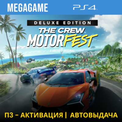 The Crew Motorfest - Deluxe (PS4/RUS) П3-Активация
