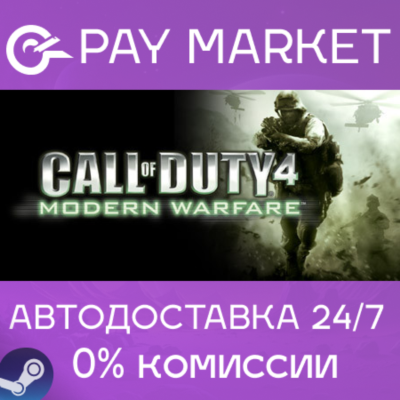 ⚡️Call of Duty 4: Modern Warfare (2007)| АВТО RU Steam