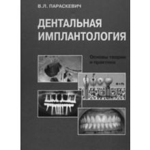 Dental implantology (Paraskevich VL)