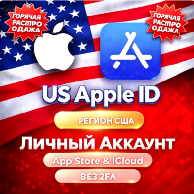 Американский Apple ID, личный аккаунт без 2FA для App Store и iCloud iPhone/iPad