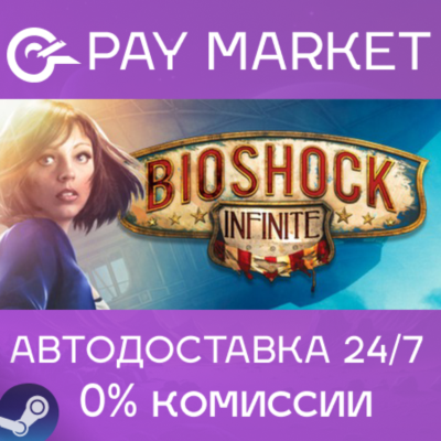 ⚡️BioShock Infinite | АВТОДОСТАВКА [Россия Steam Gift]
