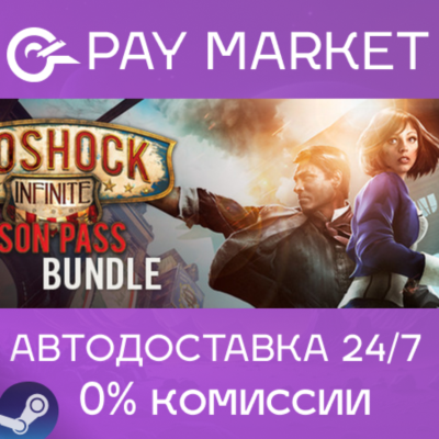⚡BioShock Infinite + Season Pass| АВТОДОСТАВКА RU Steam