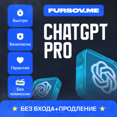 💡БЕЗ КОМИССИИ | ChatGPT PRO⚡️ПРОДЛЕНИЕ БЕЗ ВХОДА