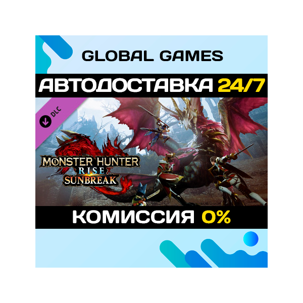 Monster Hunter Rise: Sunbreak DLC STEAM АВТО 0%