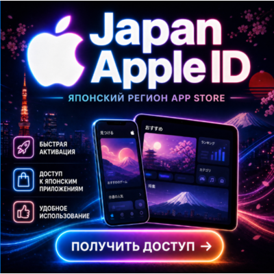 Личный аккаунт Apple ID в Японии