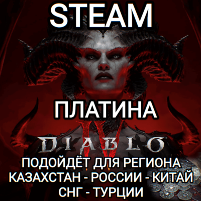 ❤️STEAM✅DIABLO 4✅IV✅ПЛАТИНА✅PLATINUM✅STEAM✅РОССИЯ✅КАЗАХСТАН✅СНГ✅ТУРЦИЯ✅КИТАЙ❤️