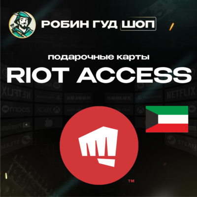 RIOT ACCESS (КУВЕЙТ)