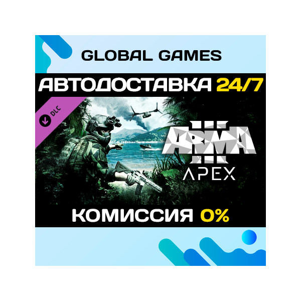 Arma 3 Apex DLC STEAM АВТО 0%
