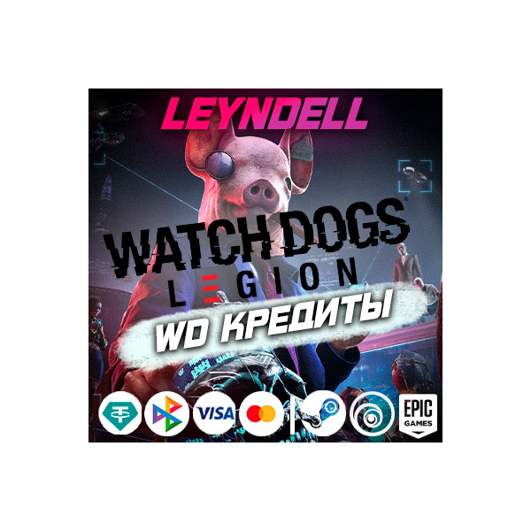 Uplay/Steam/Epic🟢Watch Dogs: Legion КРЕДИТЫ + DLC✅РФ