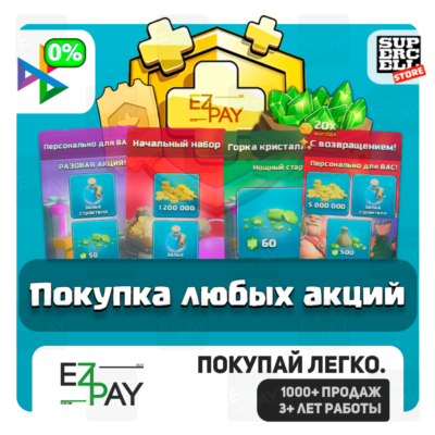 ПОКУПКА ЛЮБОЙ АКЦИИ / НАБОРА / СКИНА / ОФОРМЛЕНИЯ ДЕРЕВНИ | CLASH OF CLANS