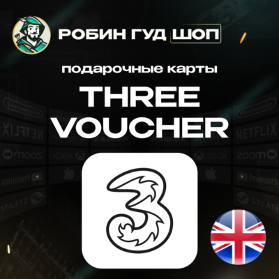 ESIM ВАУЧЕР THREE / GBP 10-20 / ВЕЛИКОБРИТАНИЯ