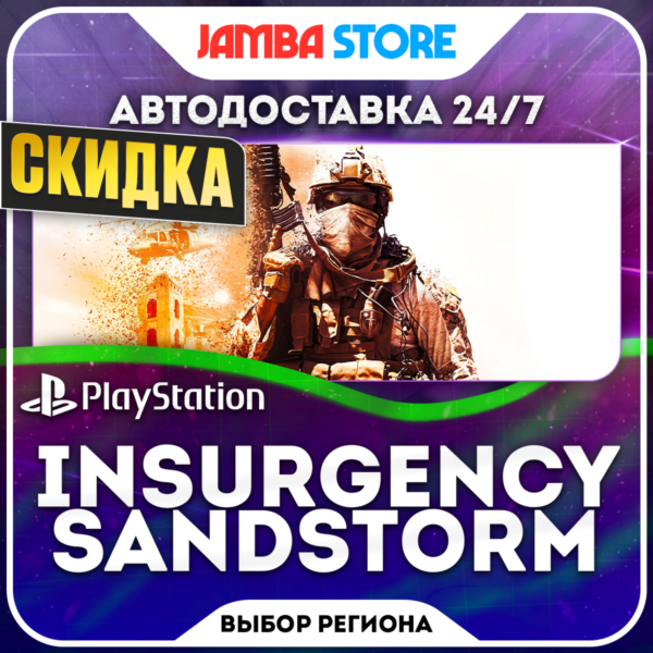 Insurgency: Sandstorm · PS4/PS5 · Выбор региона · АВТО 24/7 · СКИДКА ДО 05.11