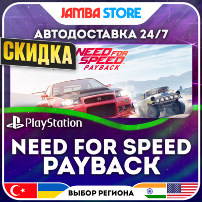 Need for Speed Payback · PS4 · TR/UA/IN/PL/US · АВТО 24/7 · СКИДКА ДО 27.08