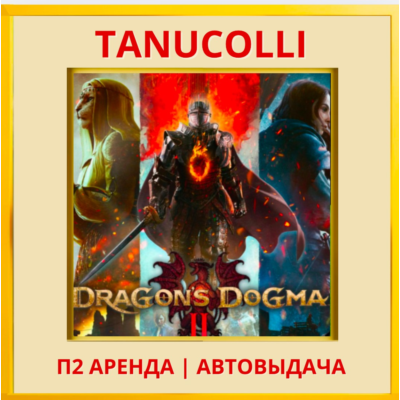 ☀️ Dragons Dogma 2 (PS/PS5/RU) Аренда от 7 дней