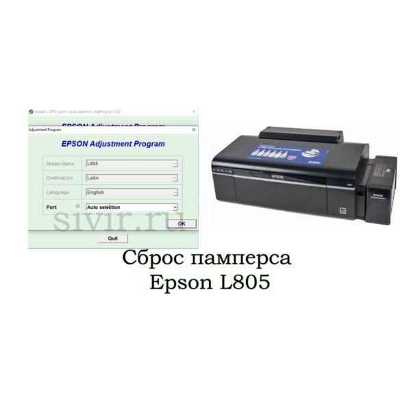 Сброс Epson L805 Adjustment Program